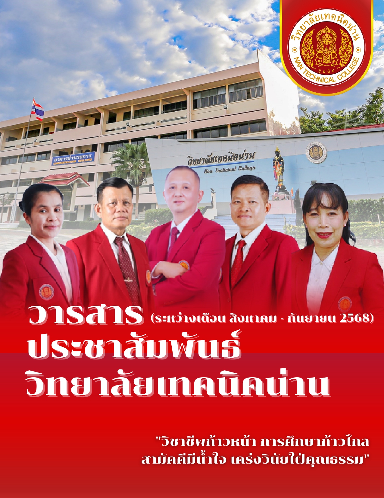 วารสาร วิทยาลัยเทคนิคน่าน