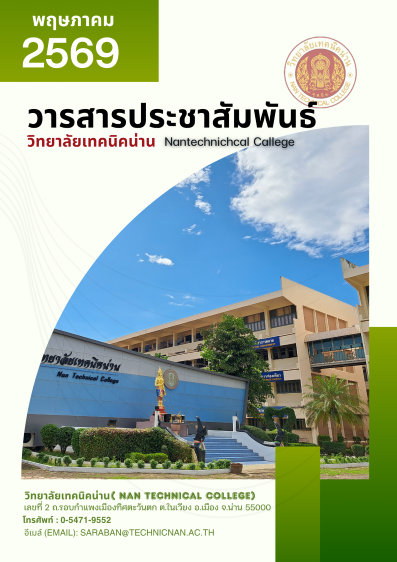 วารสาร วิทยาลัยเทคนิคน่าน